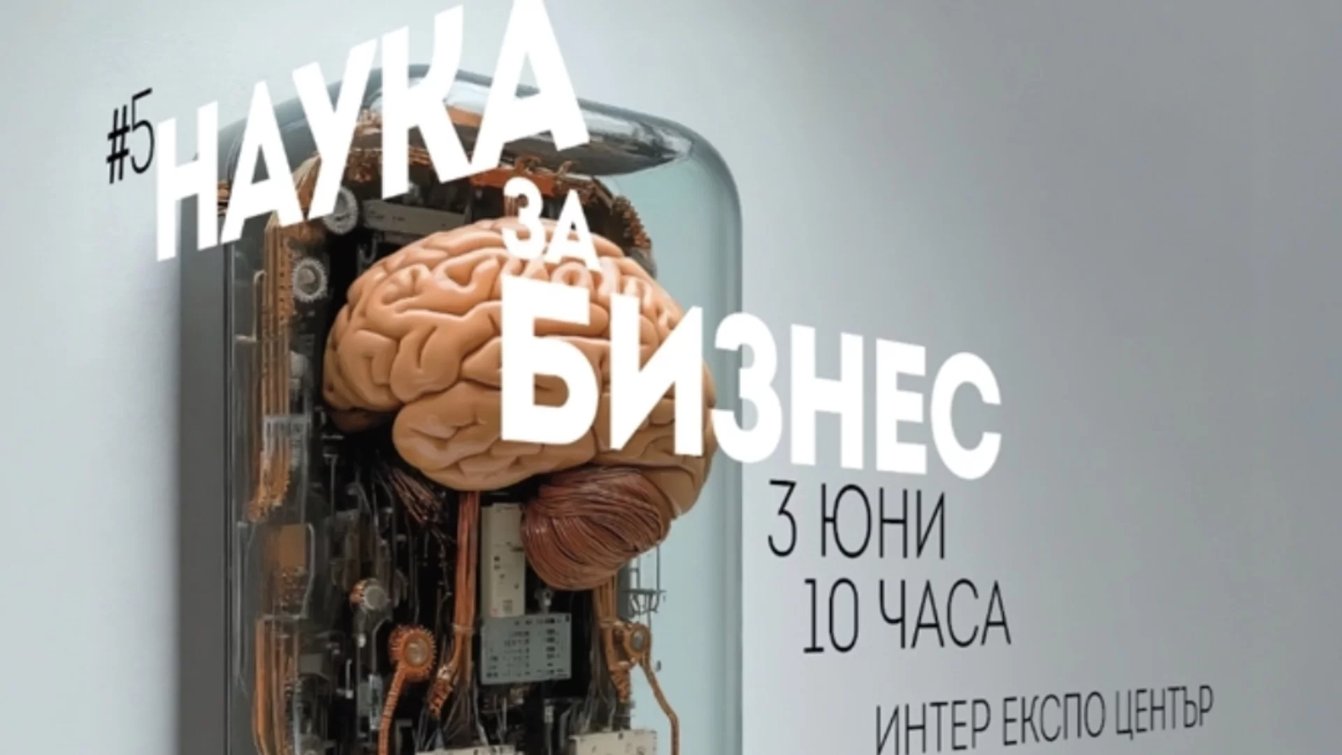 Пето издание на форума "Наука за бизнес" с нетуъркинг в София