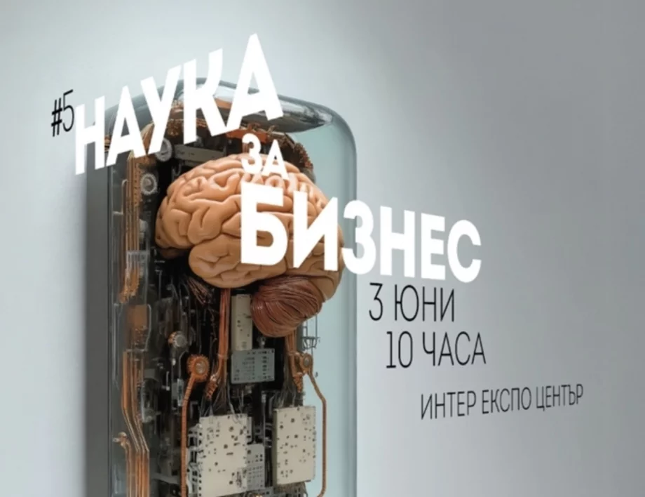 Пето издание на форума "Наука за бизнес" с нетуъркинг в София