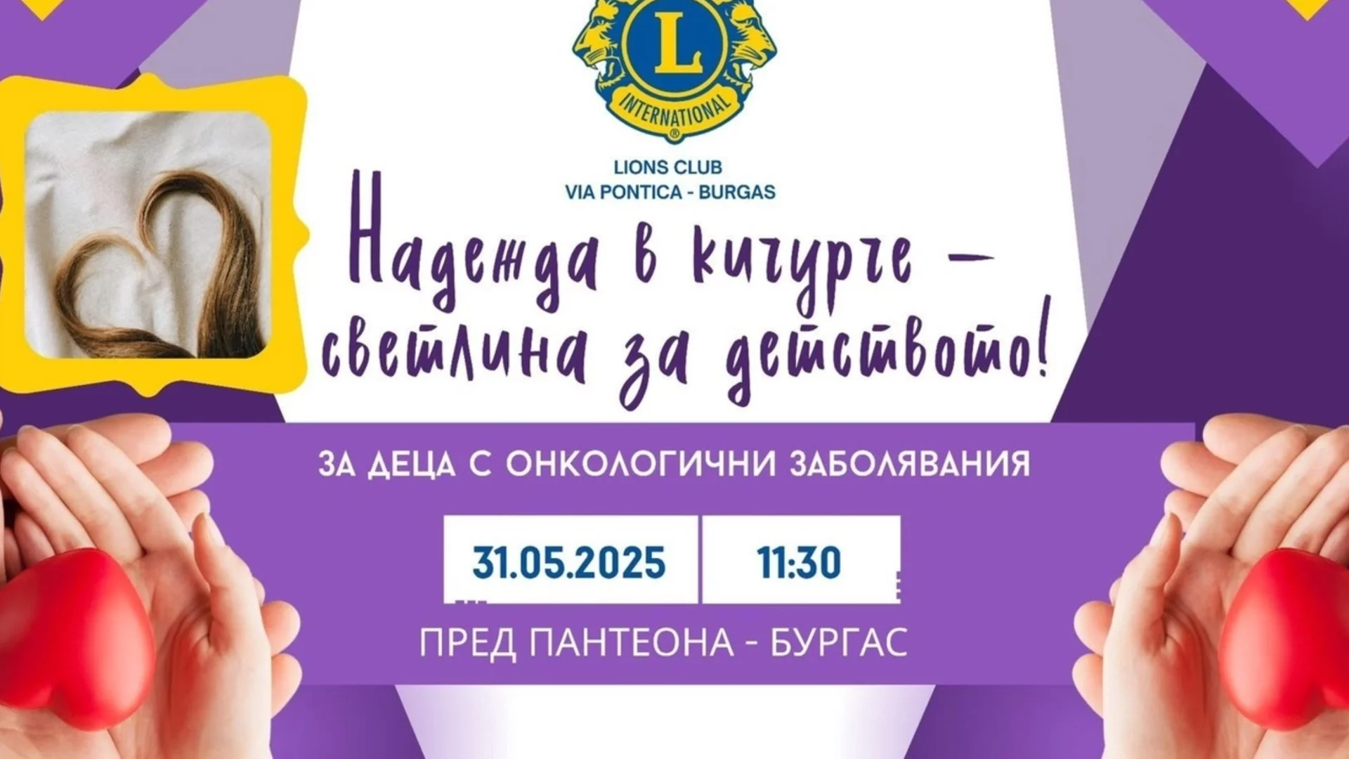 Сцена на доброто ще се проведе в Бургас