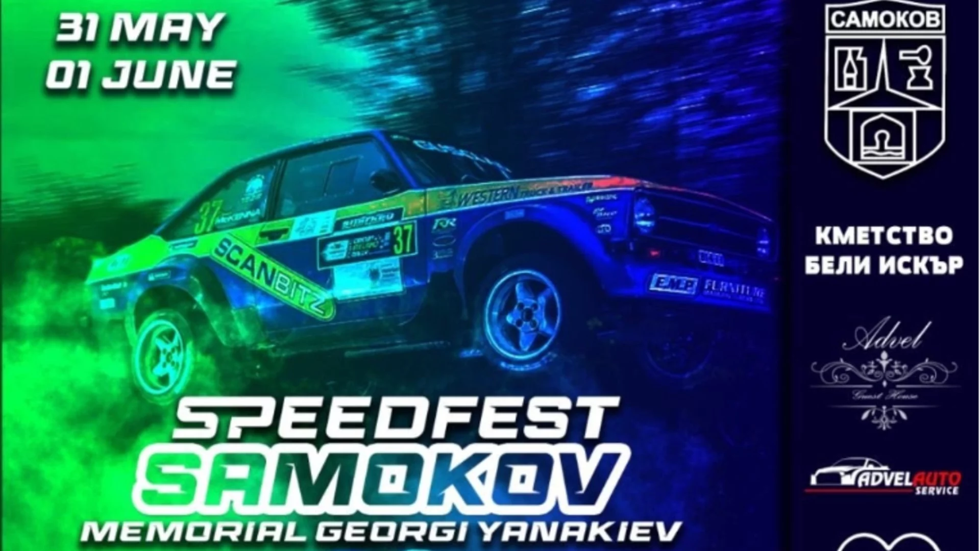 SPEEDFEST Самоков 2025 наближава