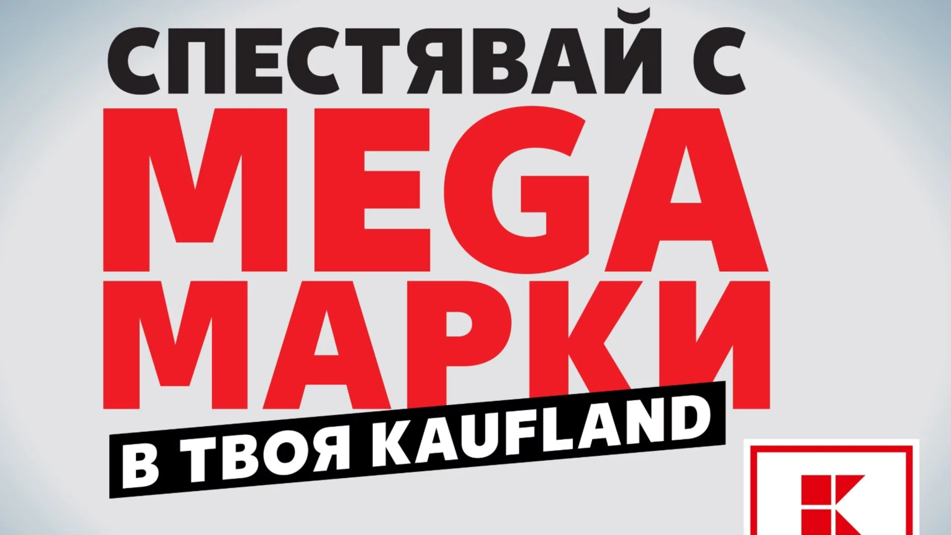 Клиентите спестяват с мега марки в Kaufland до 8 юни