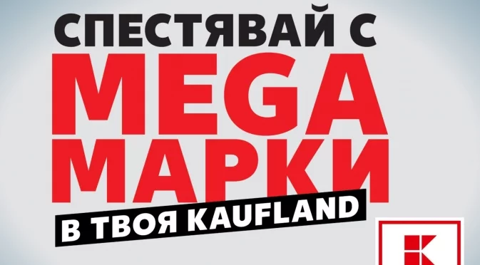 Клиентите спестяват с мега марки в Kaufland до 8 юни
