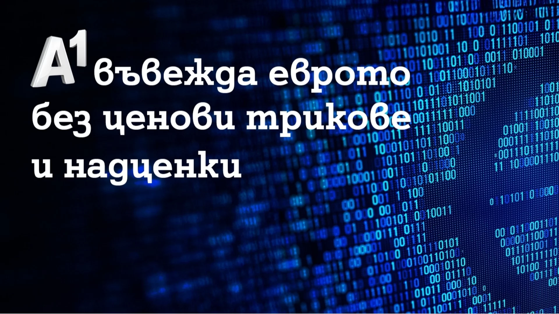 A1 въвежда еврото без ценови трикове и надценки