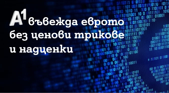 A1 въвежда еврото без ценови трикове и надценки