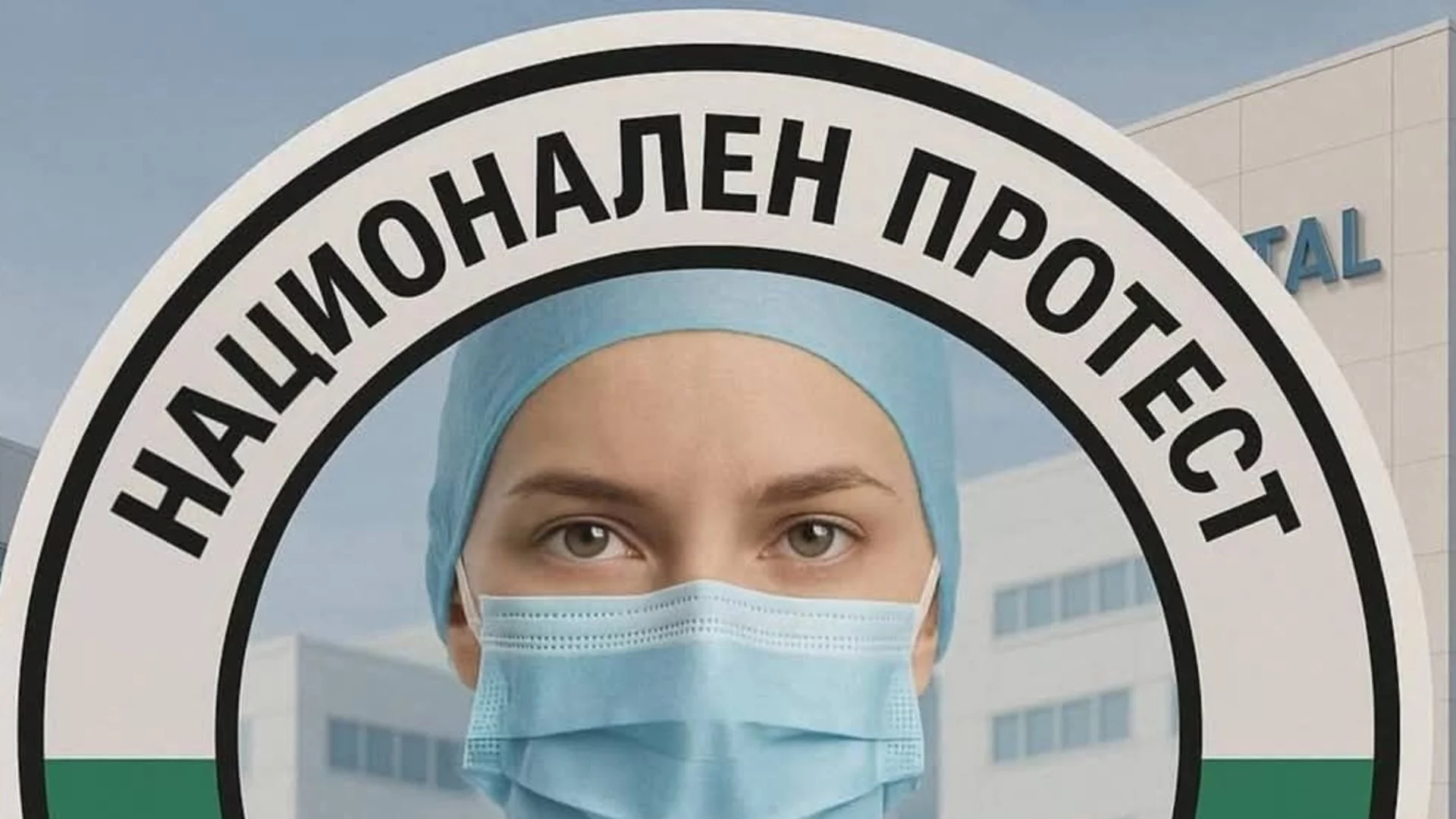 Медици на протест: Искат истинска здравна реформа (ВИДЕО)