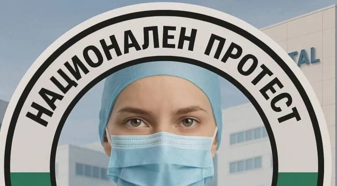 Медици на протест: Искат истинска здравна реформа (ВИДЕО)