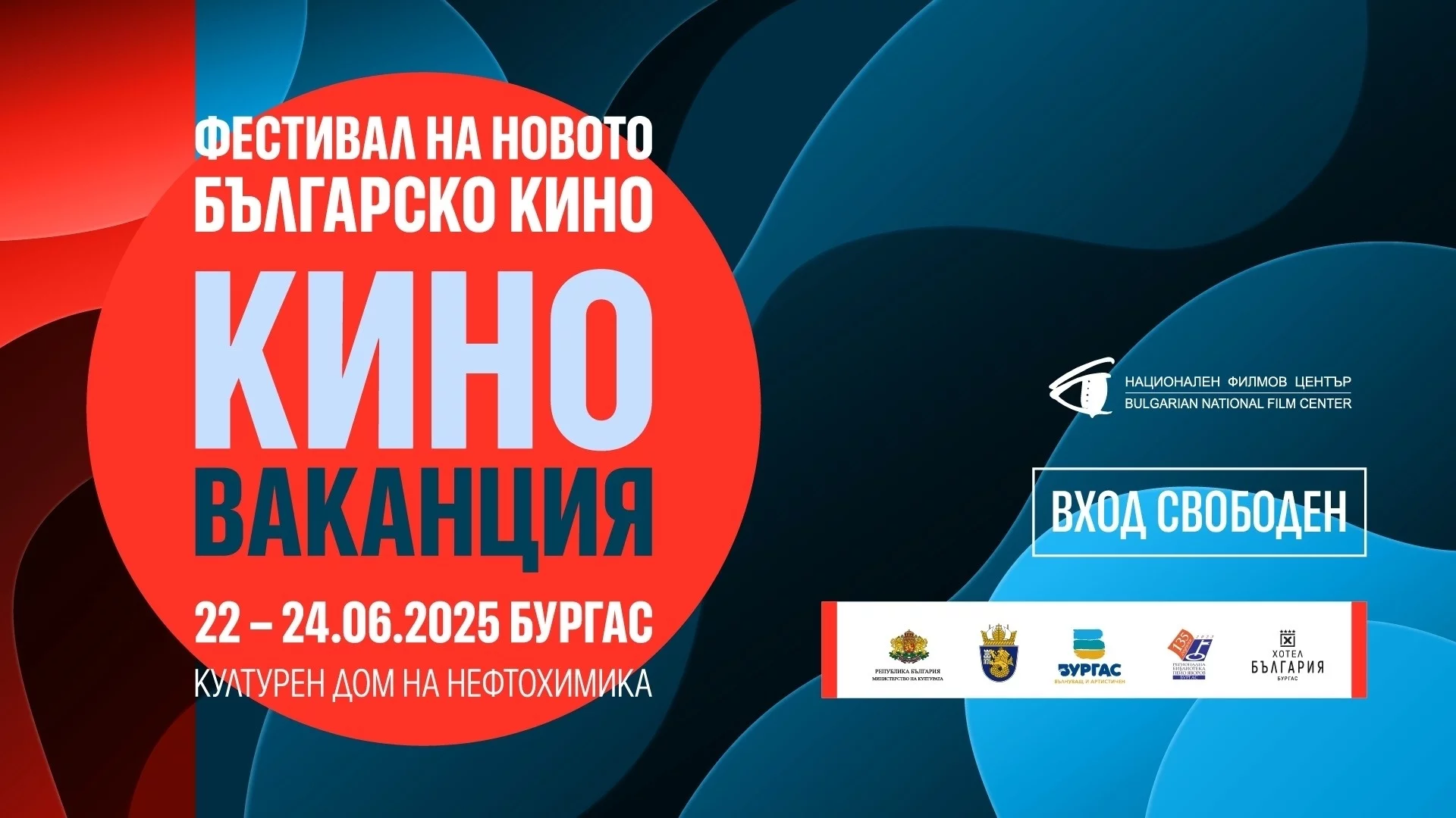 За четвърта поредна година Бургас ще бъде домакин на фестивала "Киноваканция" 