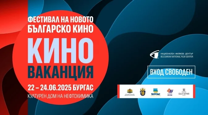 За четвърта поредна година Бургас ще бъде домакин на фестивала "Киноваканция" 