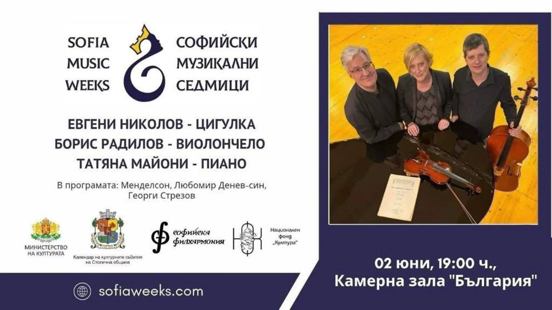 Изтънчена музикална вечер с произведения от Менделсон, Любомир Денев-син и Георги Стрезов на 2 юни