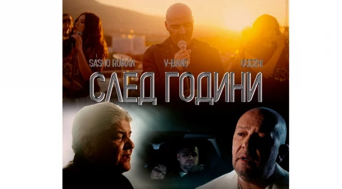 Годжи и Сашо Роман атакуват с балканско парче (ВИДЕО)