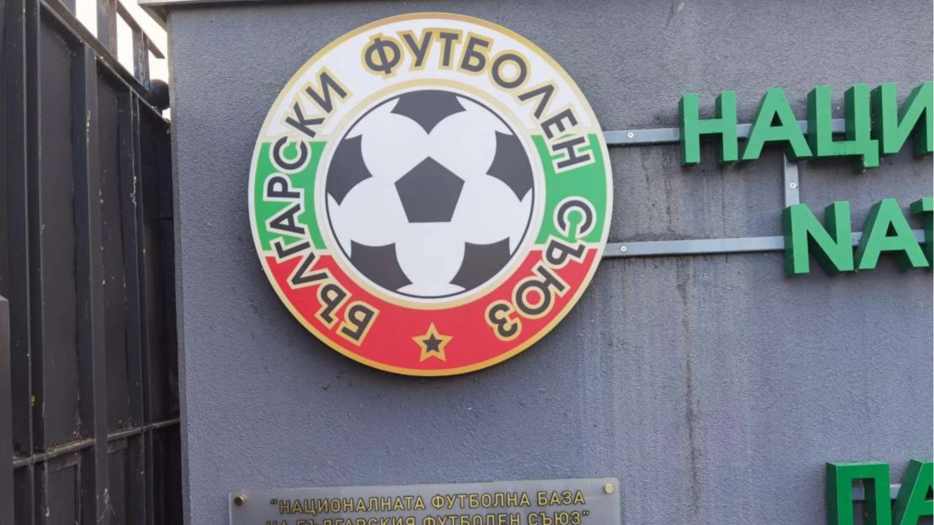 Домът на БФС си смени името заради спонсорски договор