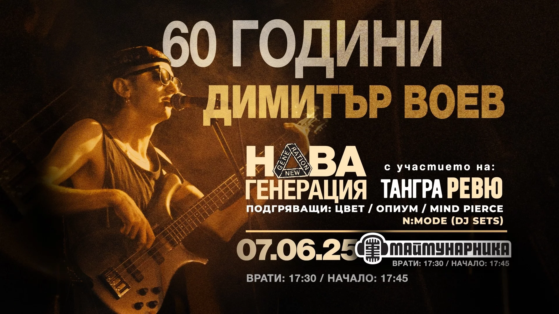 Концертът "60 години Димитър Воев" се мести в "Маймунарника"