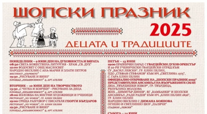 55 години Шопски празник в Елин Пелин