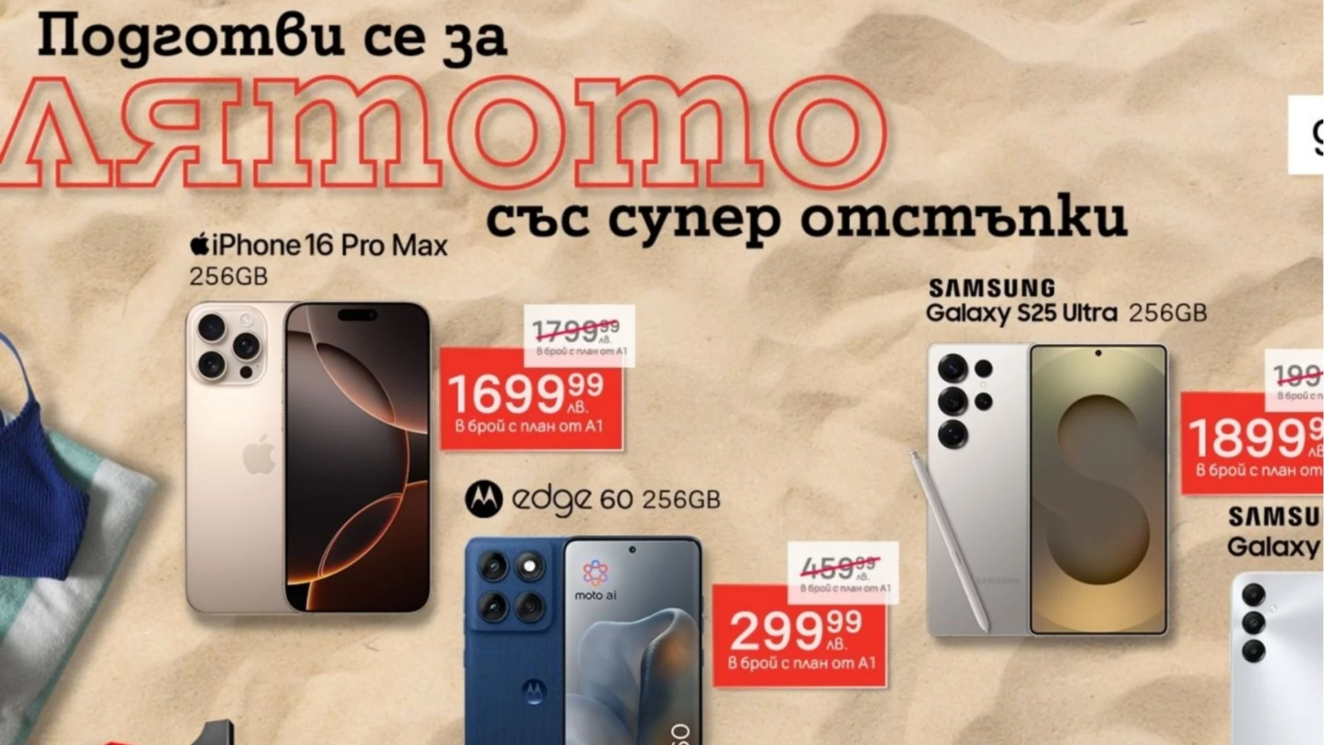 Специална селекция смартфони с до 80% отстъпка от А1 през юни