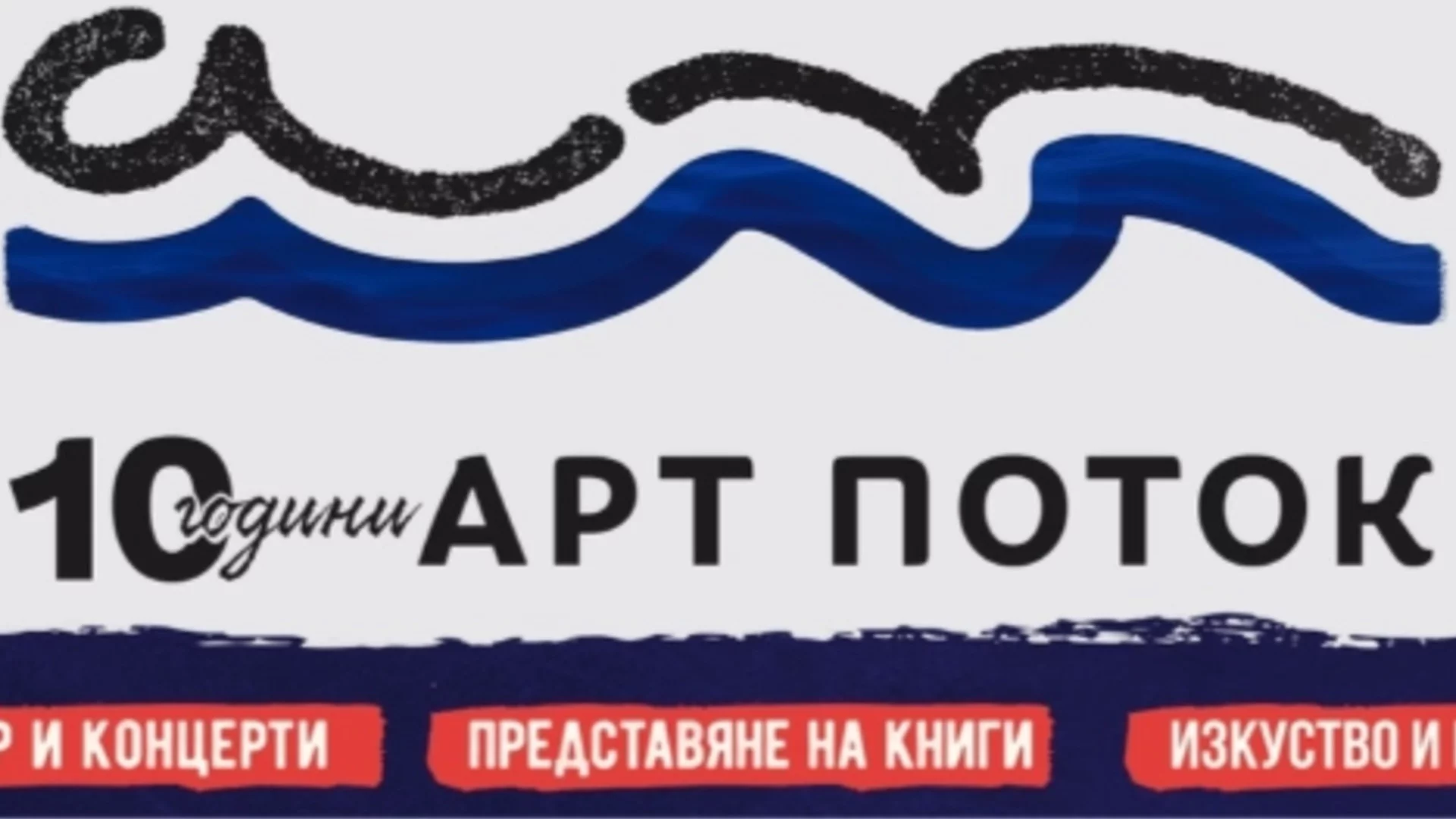 10 години изкуство, емоции и море с "Арт Поток"