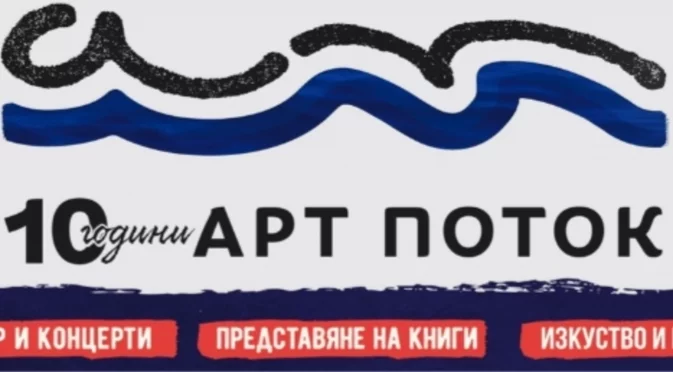 10 години изкуство, емоции и море с "Арт Поток"