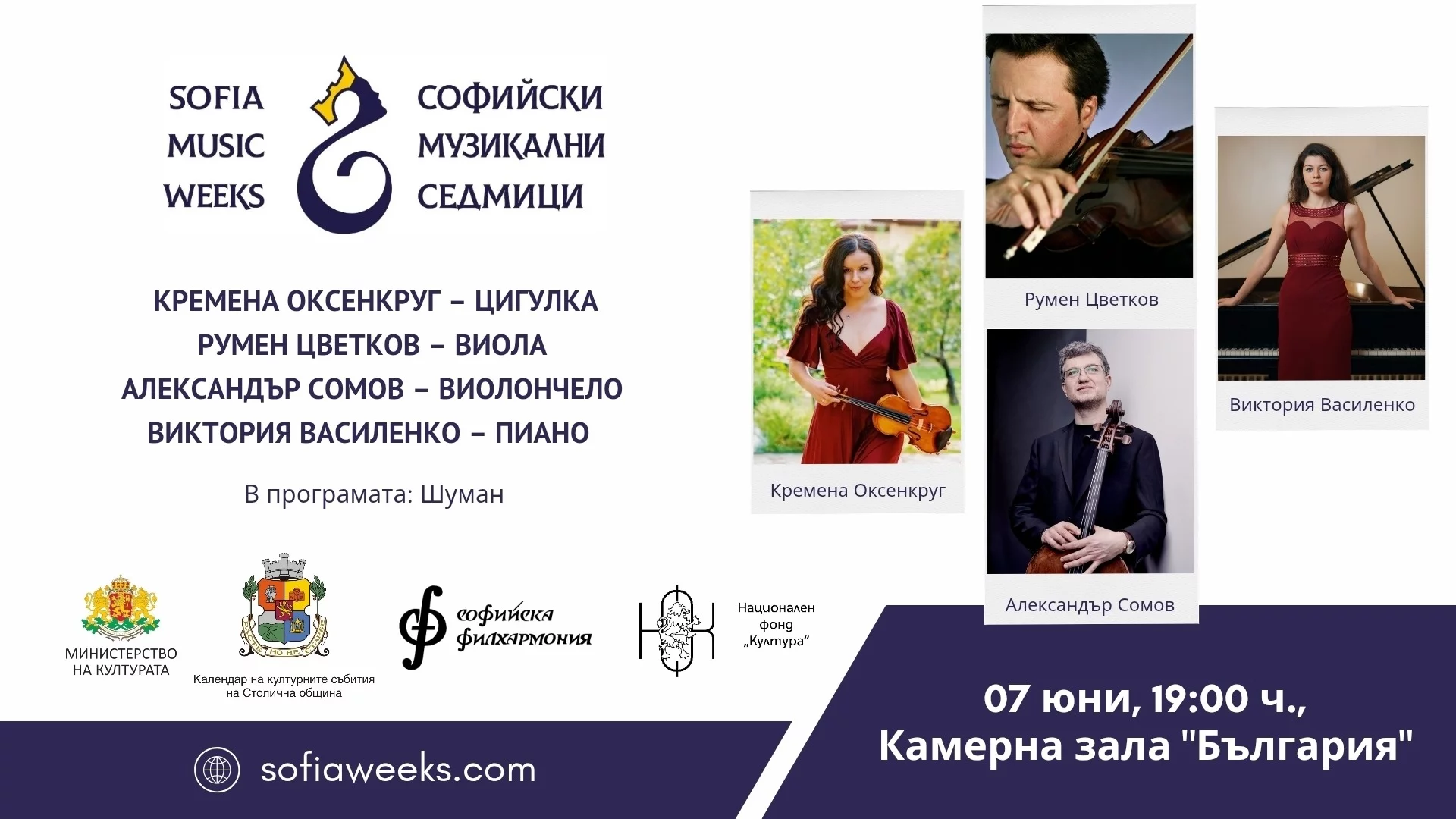 Светът на Шуман се разкрива пред нас на 7 юни 2025 г. от 19:00 ч. в камерна зала "България"