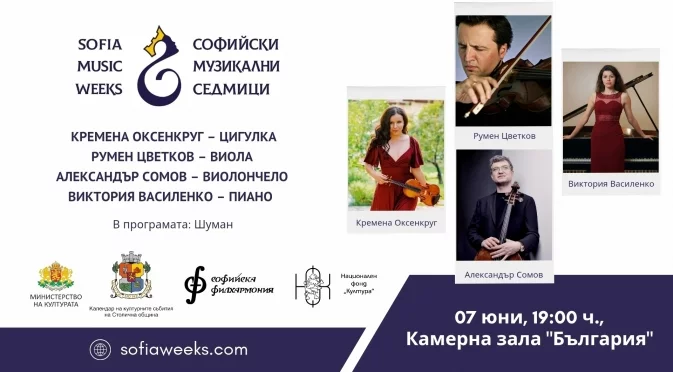 Светът на Шуман се разкрива пред нас на 7 юни 2025 г. от 19:00 ч. в камерна зала "България"