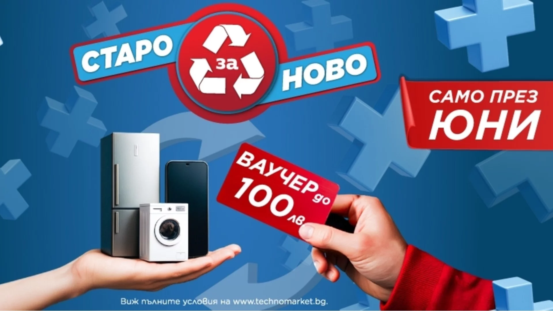 Техномаркет стартира кампания „Старо за ново“ през юни – до 100 лв. ваучер за нов уред