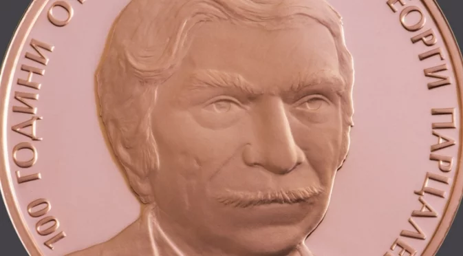 БНБ пуска монета, посветена на Парцалев