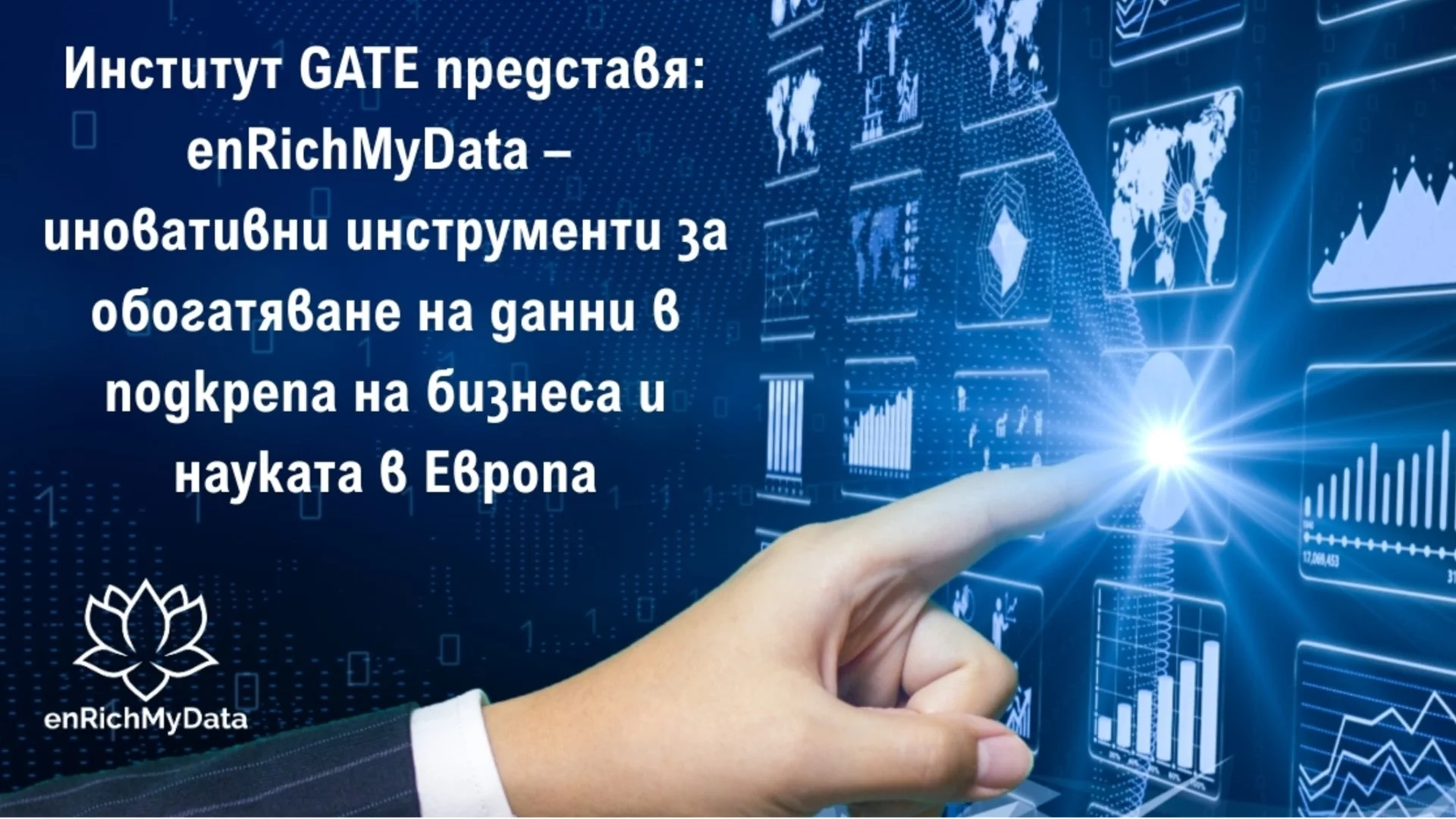 GATE представя: enRichMyData – ново поколение инструменти за обогатяване на данни в подкрепа на бизнеса и науката