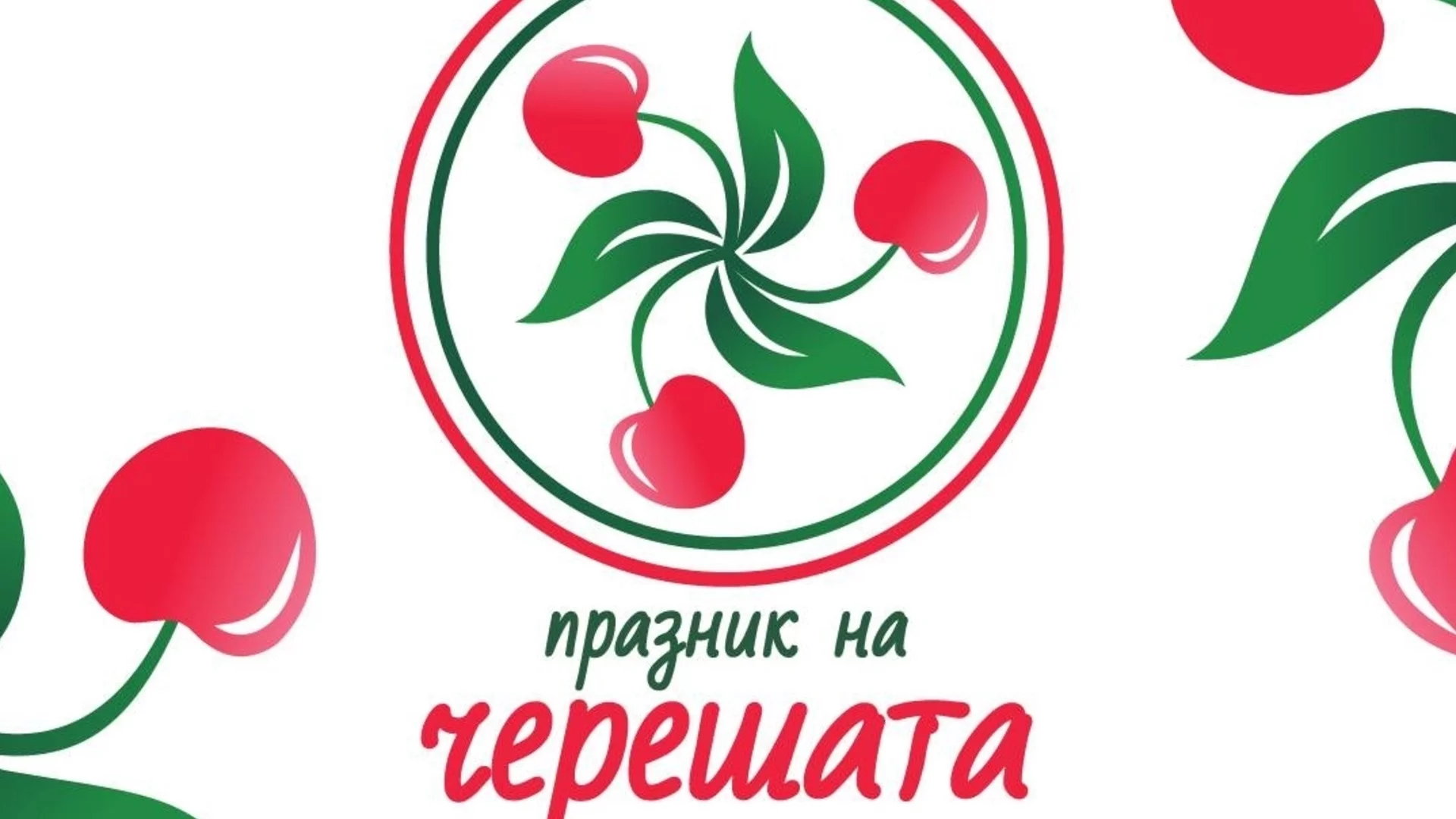 Празник на черешата ще се проведе в Кюстендил