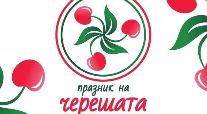 Празник на черешата ще се проведе в Кюстендил