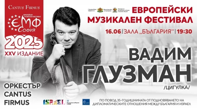 Вадим Глузман: "Цигулката е инструмент, с който създавам музика, но тя се превръща в моя глас"