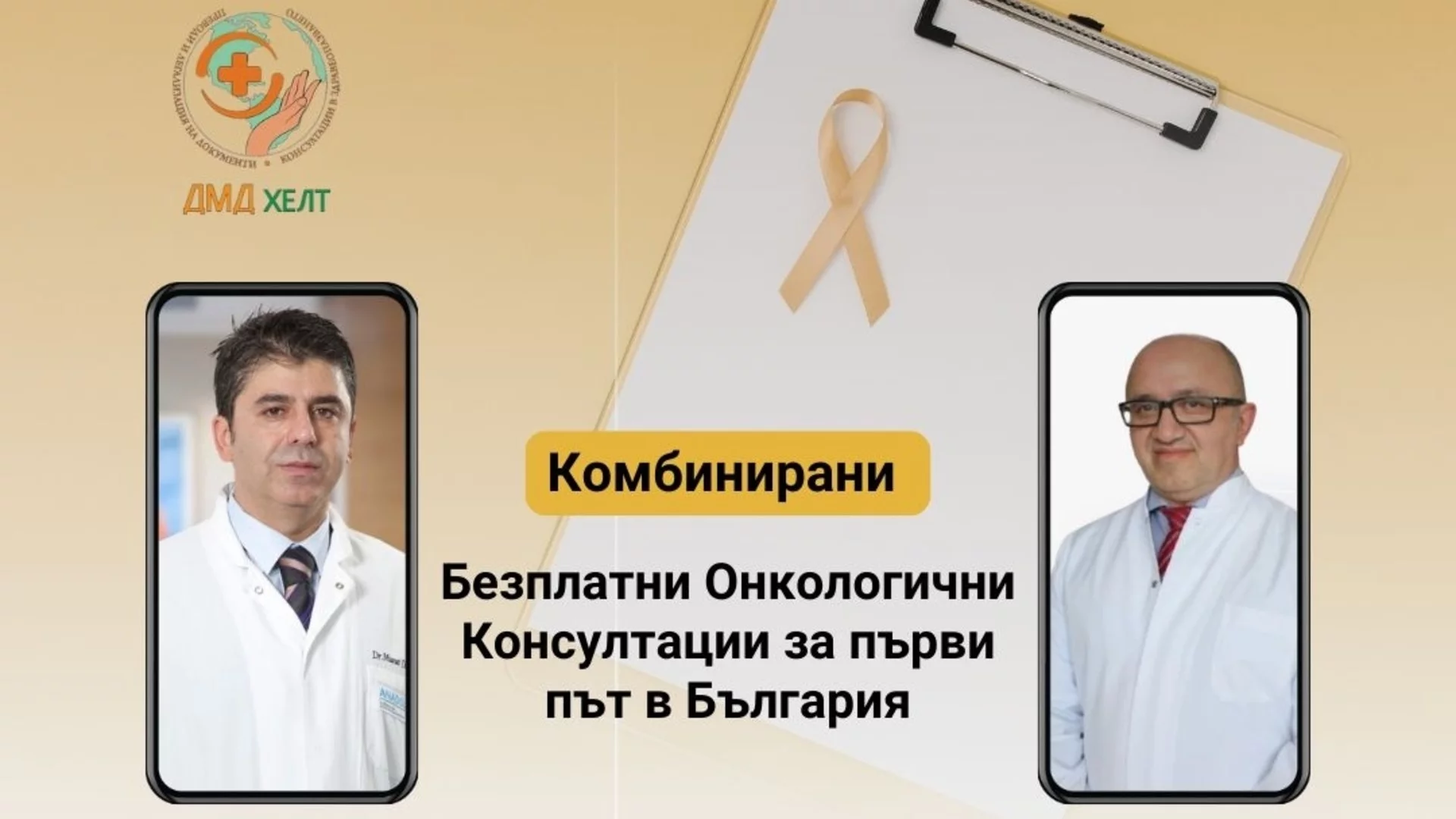 Пациенти с онкологични заболявания-безплатни консултации в София