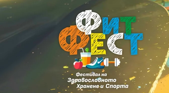 ФИТФЕСТ идва в Пазарджик на Парк-остров „Свобода“