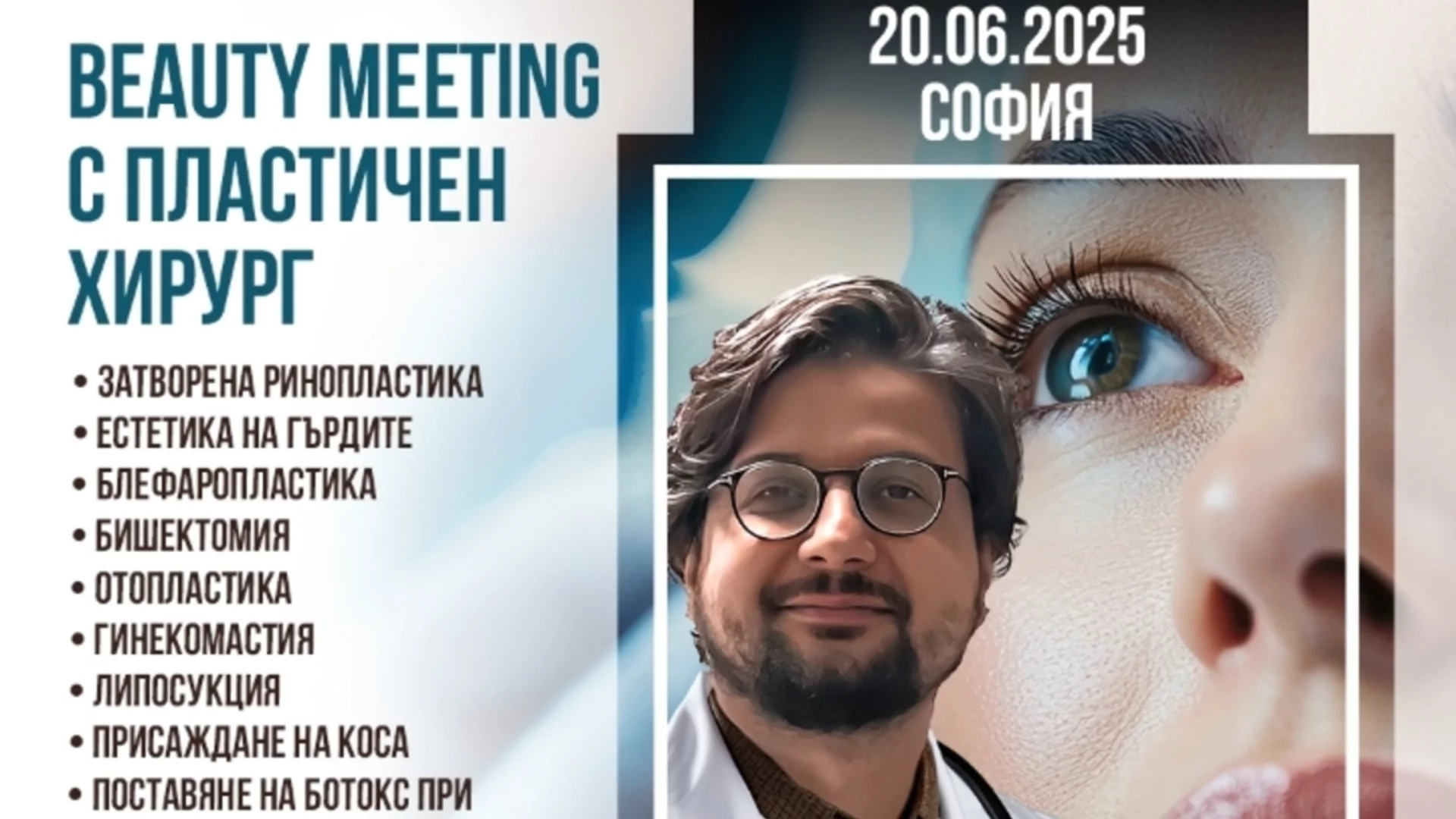 Beauty meeting с д-р Алпер Аксакал в София – 20 юни 2025 г.