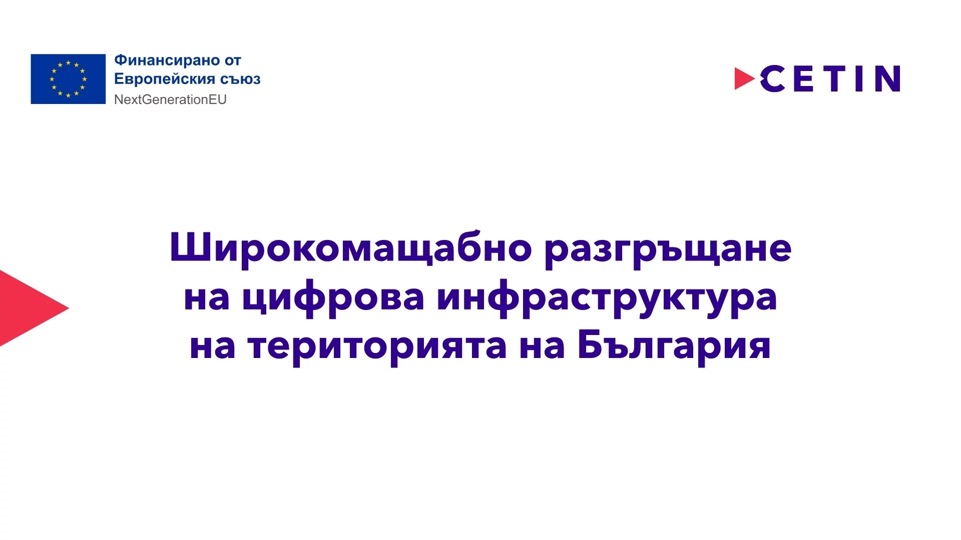 CETIN България ще изгради нова цифрова инфраструктура по проект с европейско финансиране