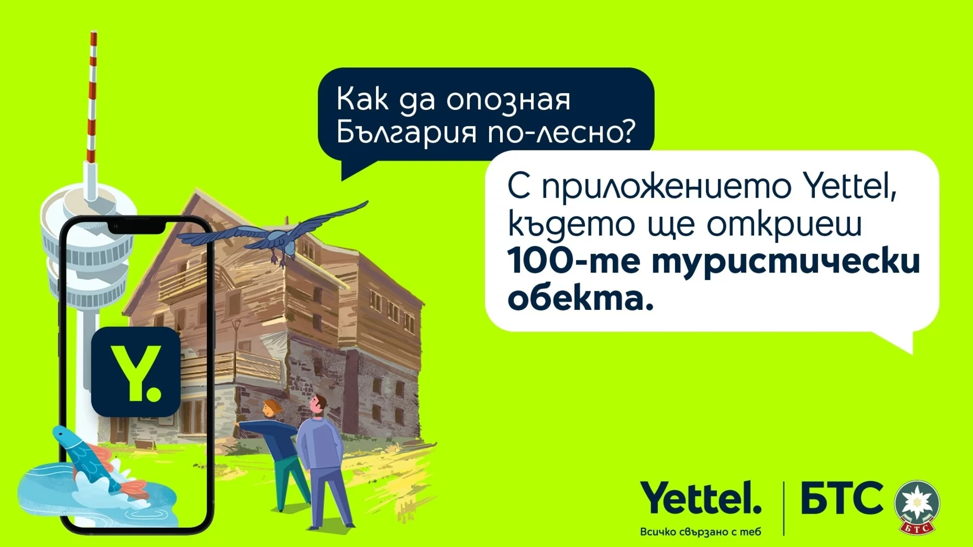 Повече възможности за награда с дигиталната версия на 100-те национални туристически обекта в приложението Yettel