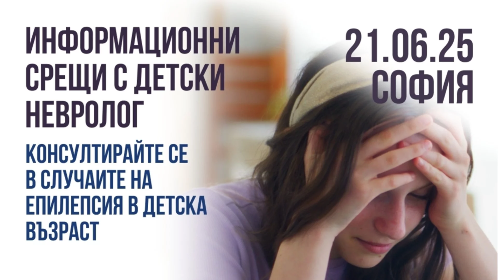 Детският невролог д-р Селвиназ Едизер ще бъде в София на 21 юни 2025 г.