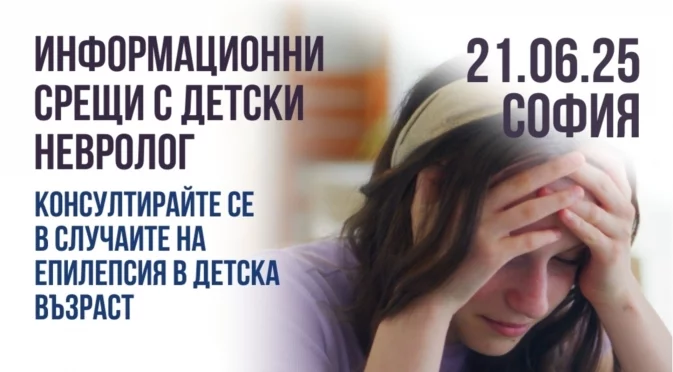 Детският невролог д-р Селвиназ Едизер ще бъде в София на 21 юни 2025 г.