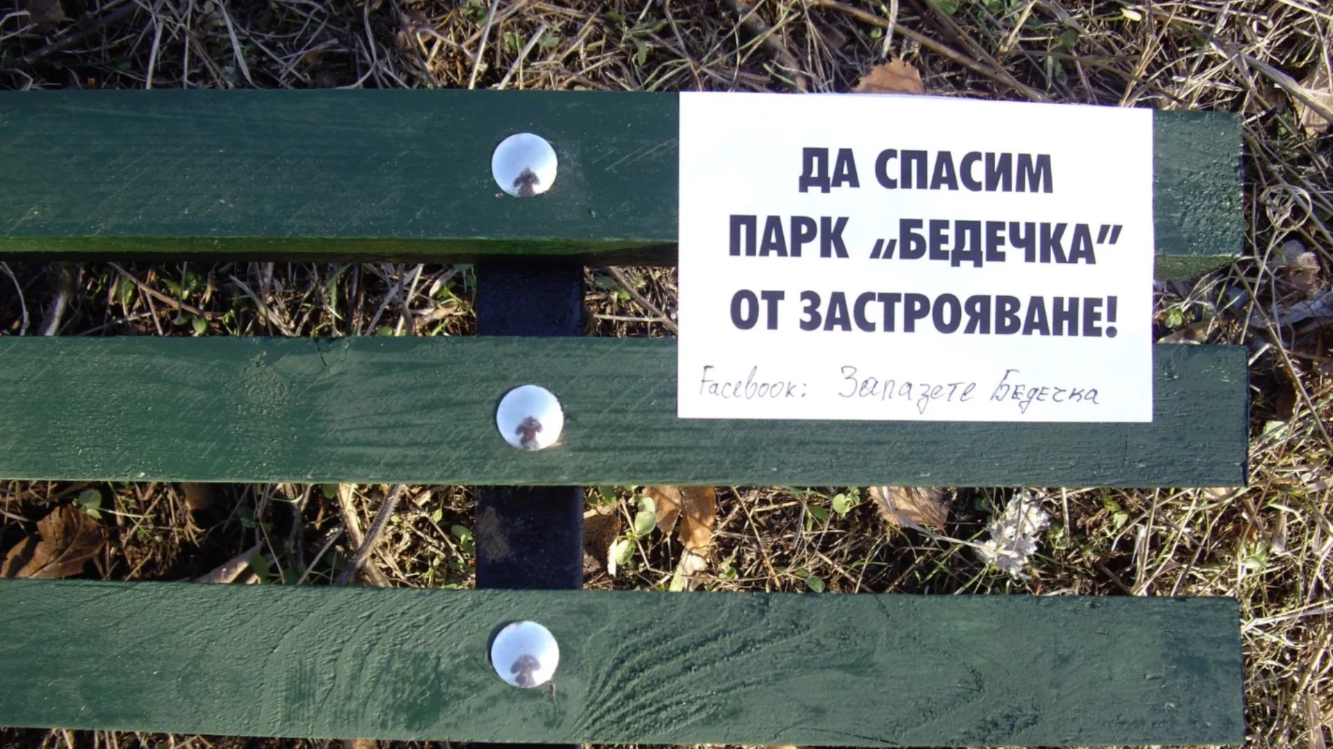 Престижна награда за европейско наследство отива при... парк "Бедечка"