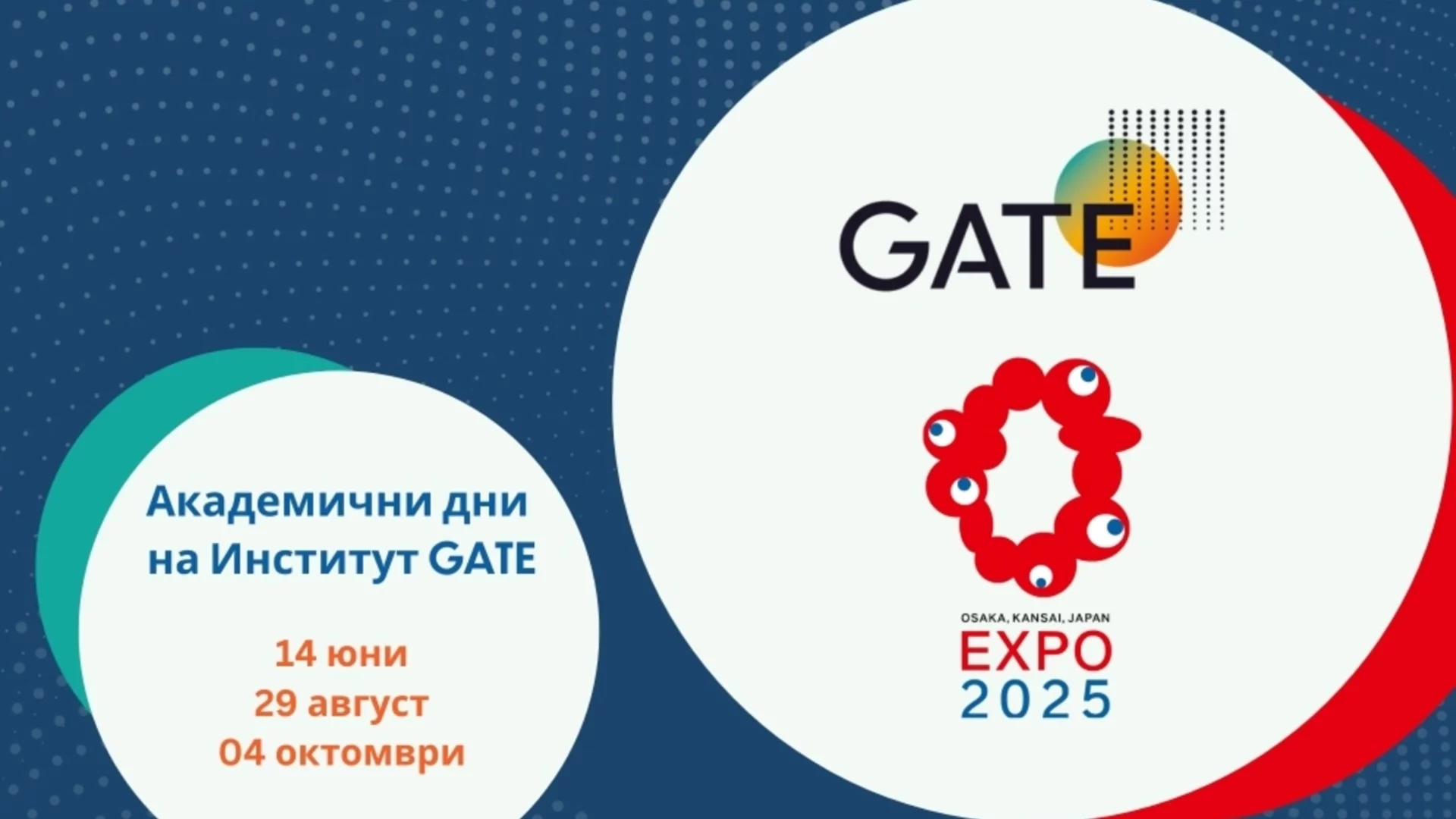 Институт GATE представя българската наука и иновации на Експо 2025 в Осака