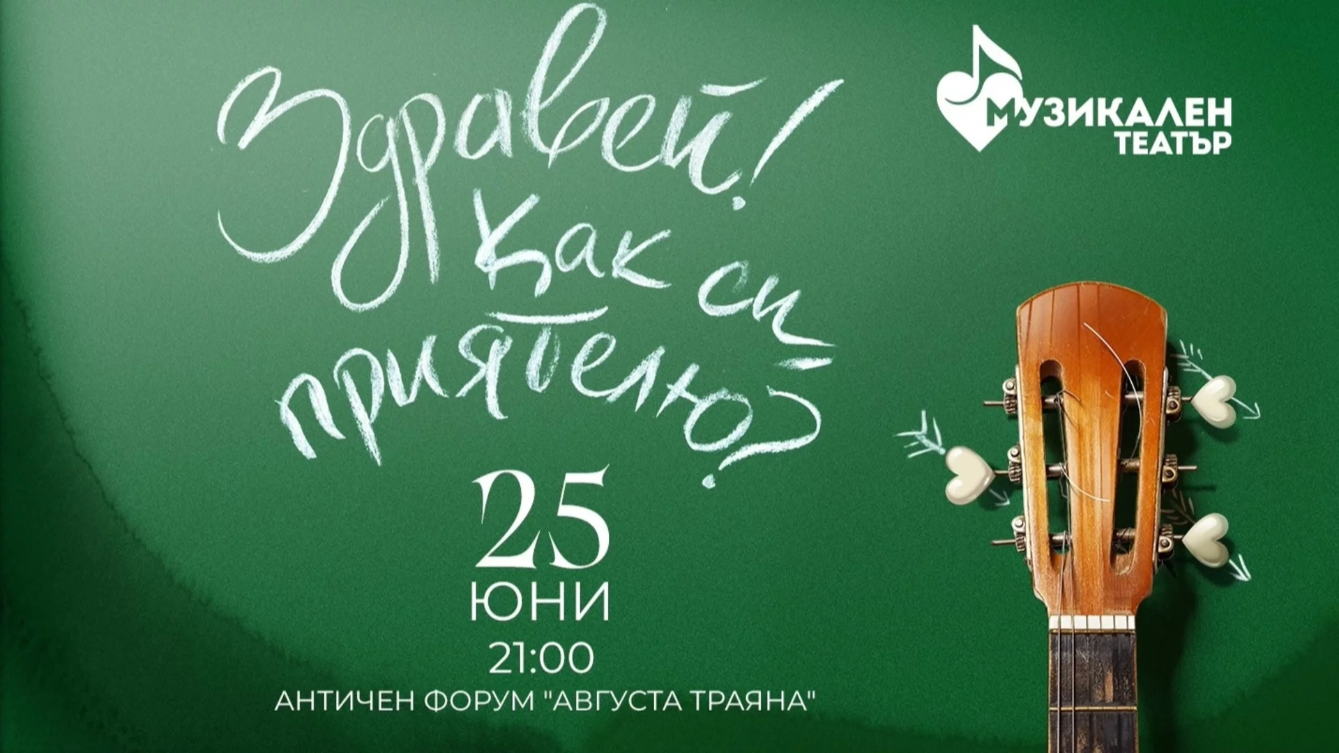 Първият оригинален български мюзикъл гостува в Стара Загора
