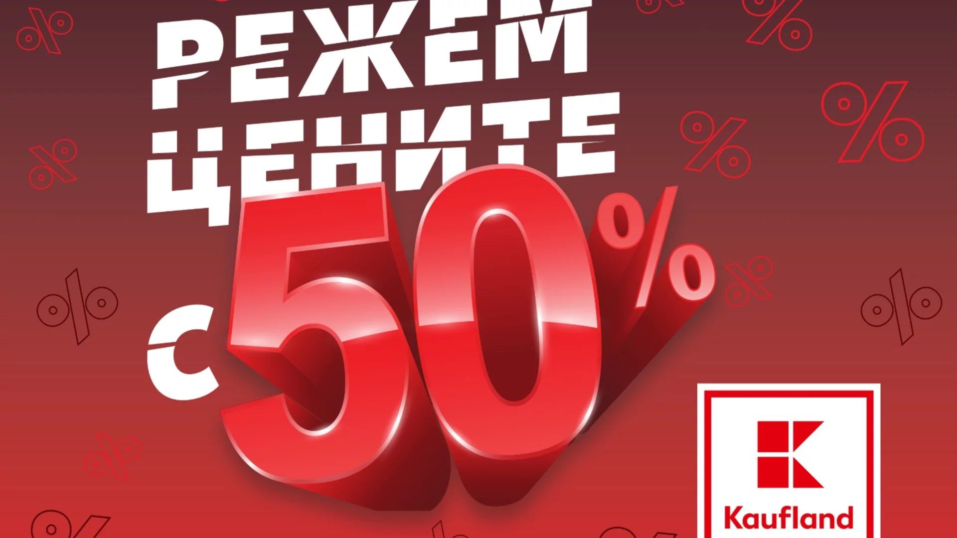Цени наполовина и над 6000 родни продукта до 22 юни в Kaufland
