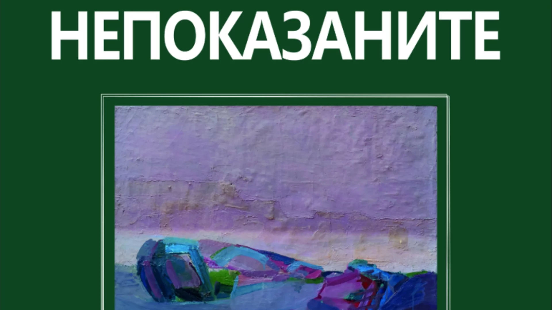 С поредица от изложби Плевен отбелязва годишнината от рождението на акад. Светлин Русев