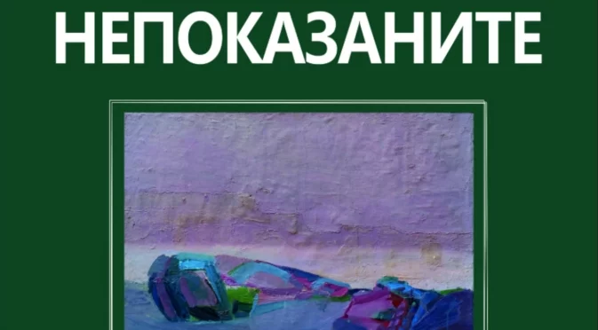 С поредица от изложби Плевен отбелязва годишнината от рождението на акад. Светлин Русев