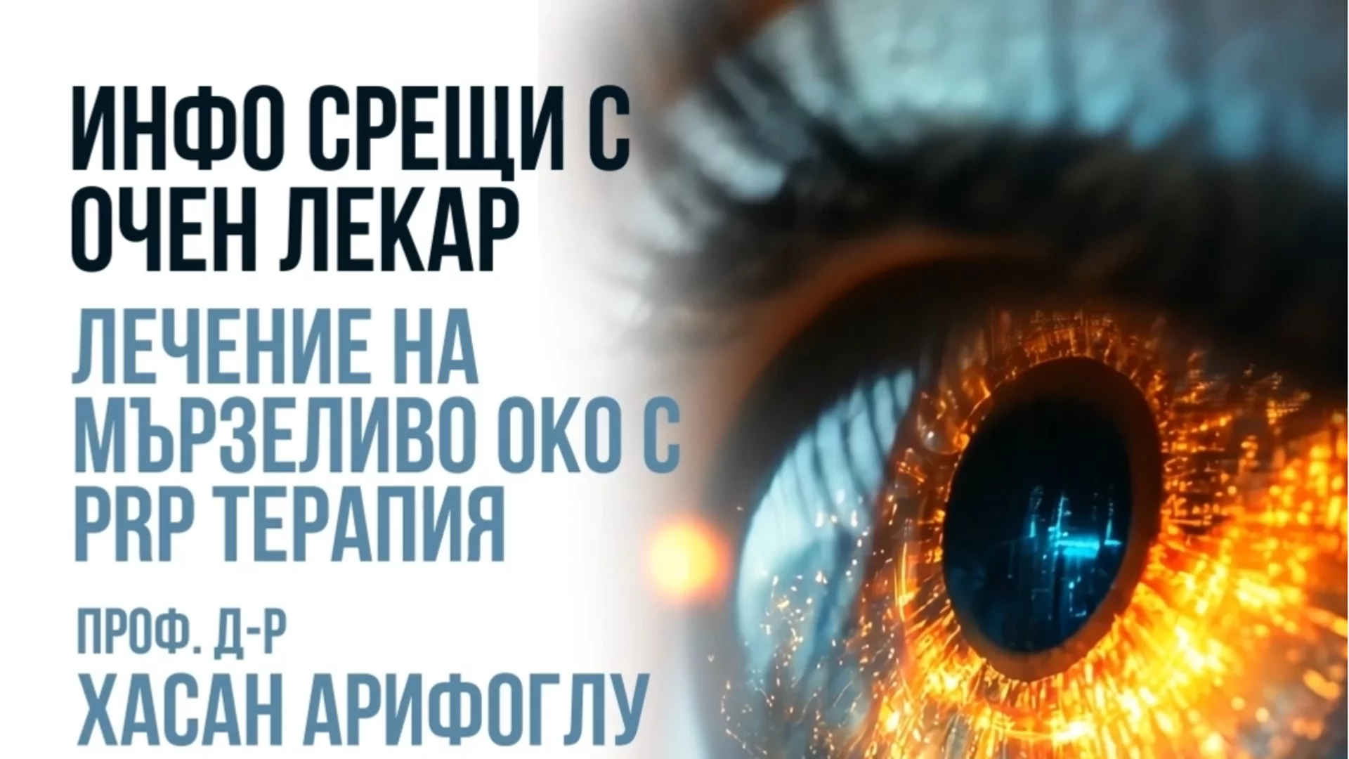 Информирай се навреме: очният лекар проф. Хасан Арифоглу в София на 20–21 юни 2025 г.