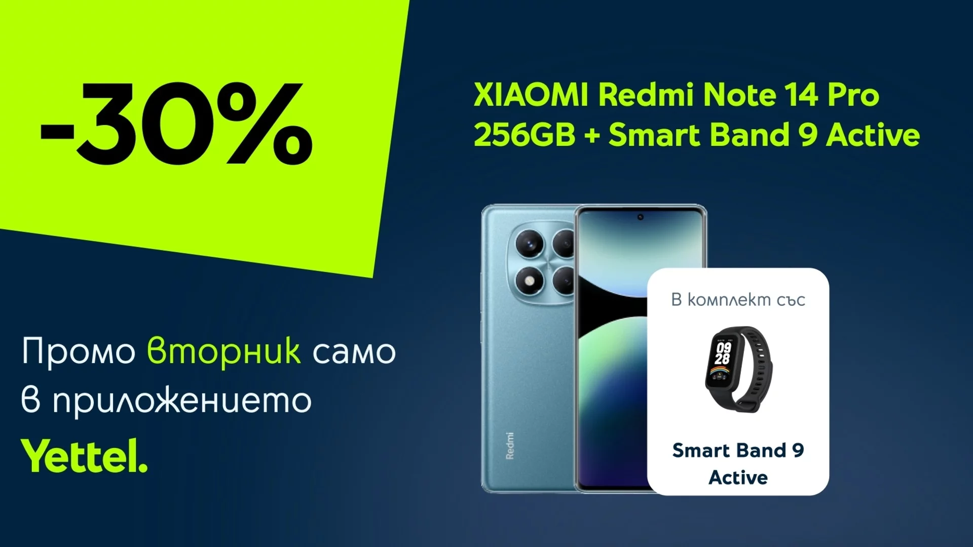 Промо вторник в приложението Yettel: Ексклузивна отстъпка за комплекта XIAOMI Redmi Note 14 Pro с фитнес гривна
