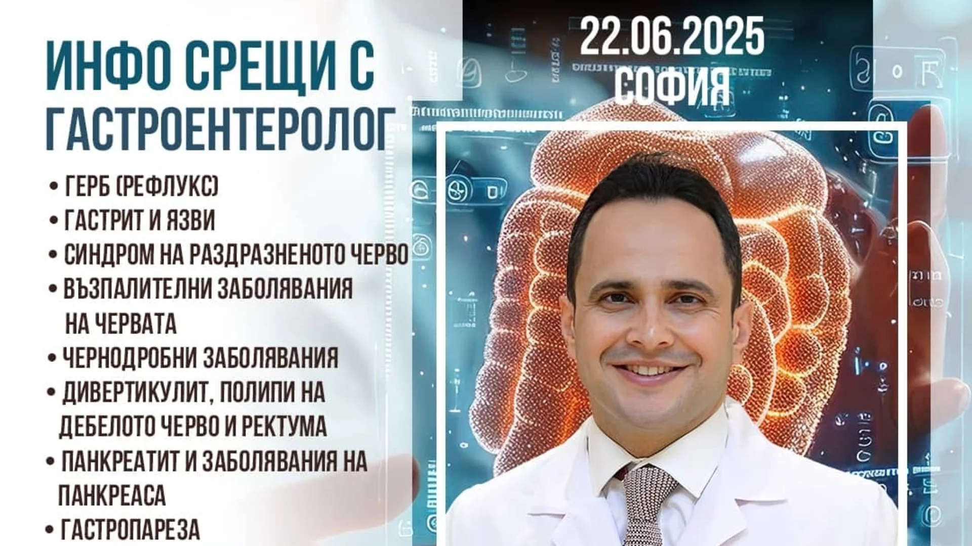 Проф. д-р Салих Боа - гастроентеролог и хепатолог - в София на 22 юни 2025 г.
