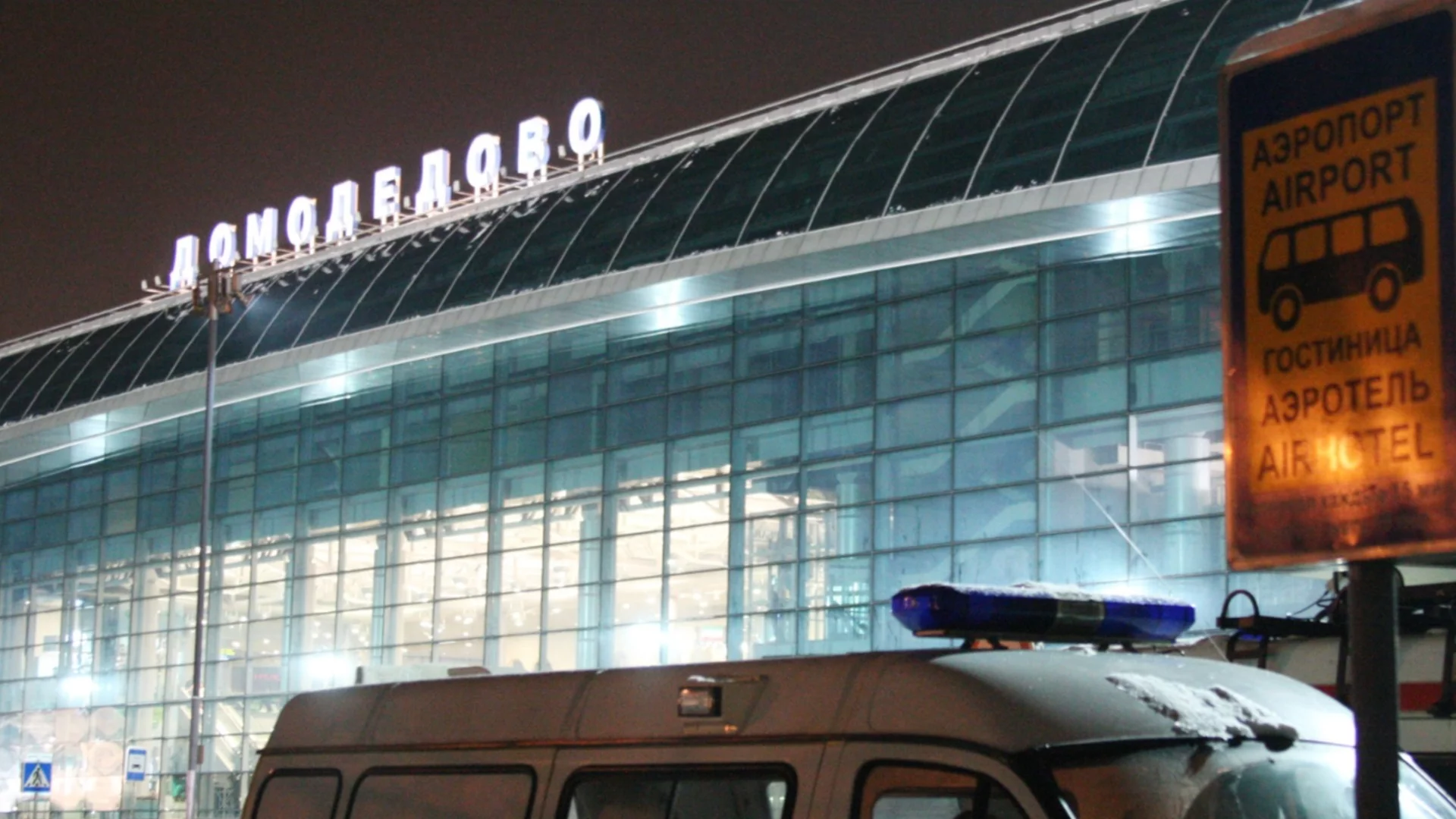 След иск от Главната прокуратура: Московски съд превърна летище Домодедово в държавна собственост
