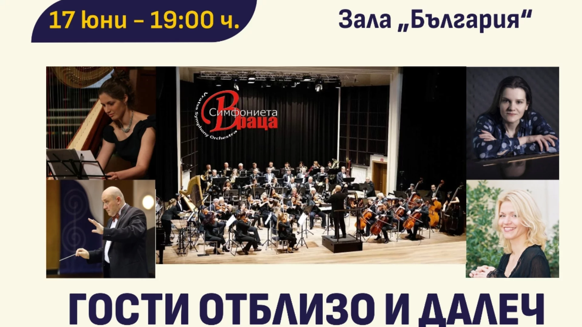 Концертът „Гости от близо и далеч“ тази вечер в зала "България"