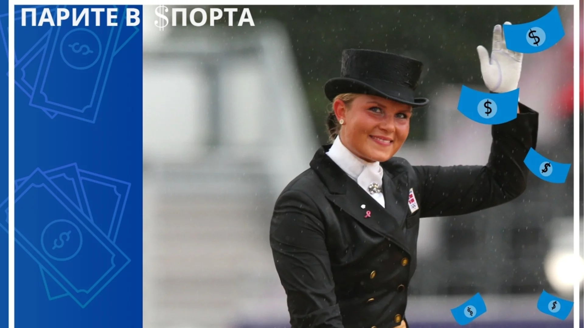 Олимпийската състезателка, за която почти никой не е чувал, а днес е милиардерка