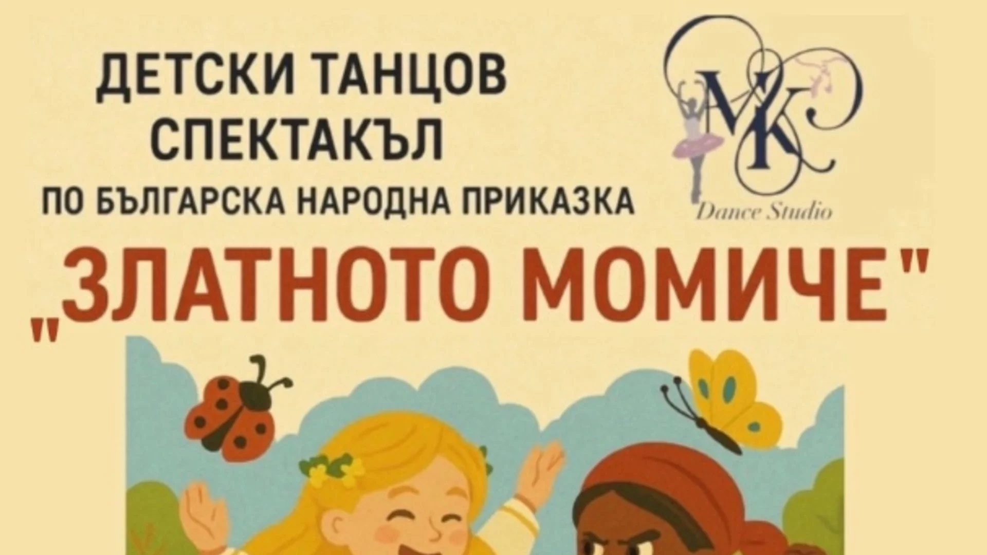 Приказно шоу ще поднесе спектакълът "Златното момиче" в Елин Пелин