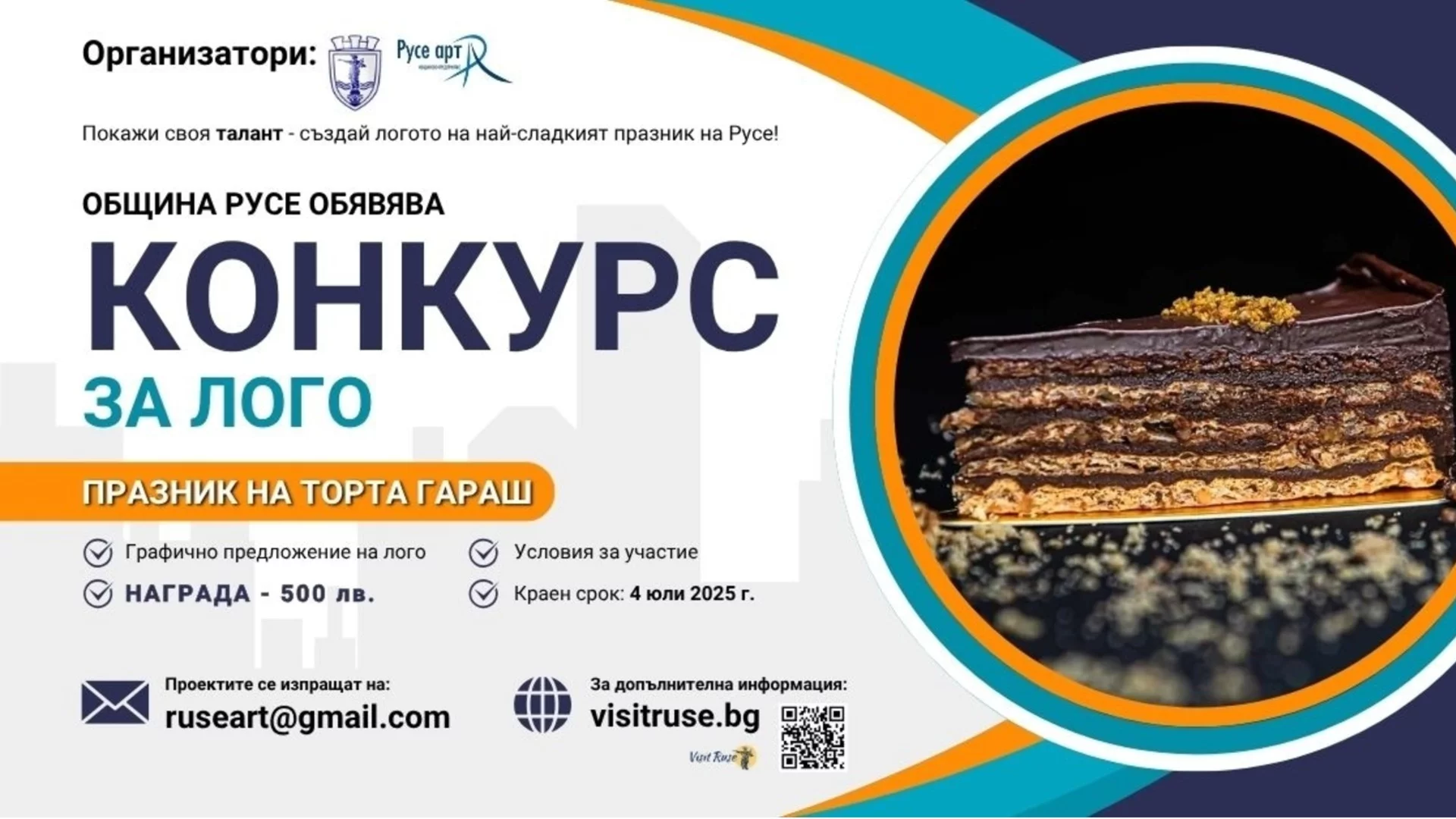 Община Русе обявява конкурс за създаване на лого на Празника на торта Гараш