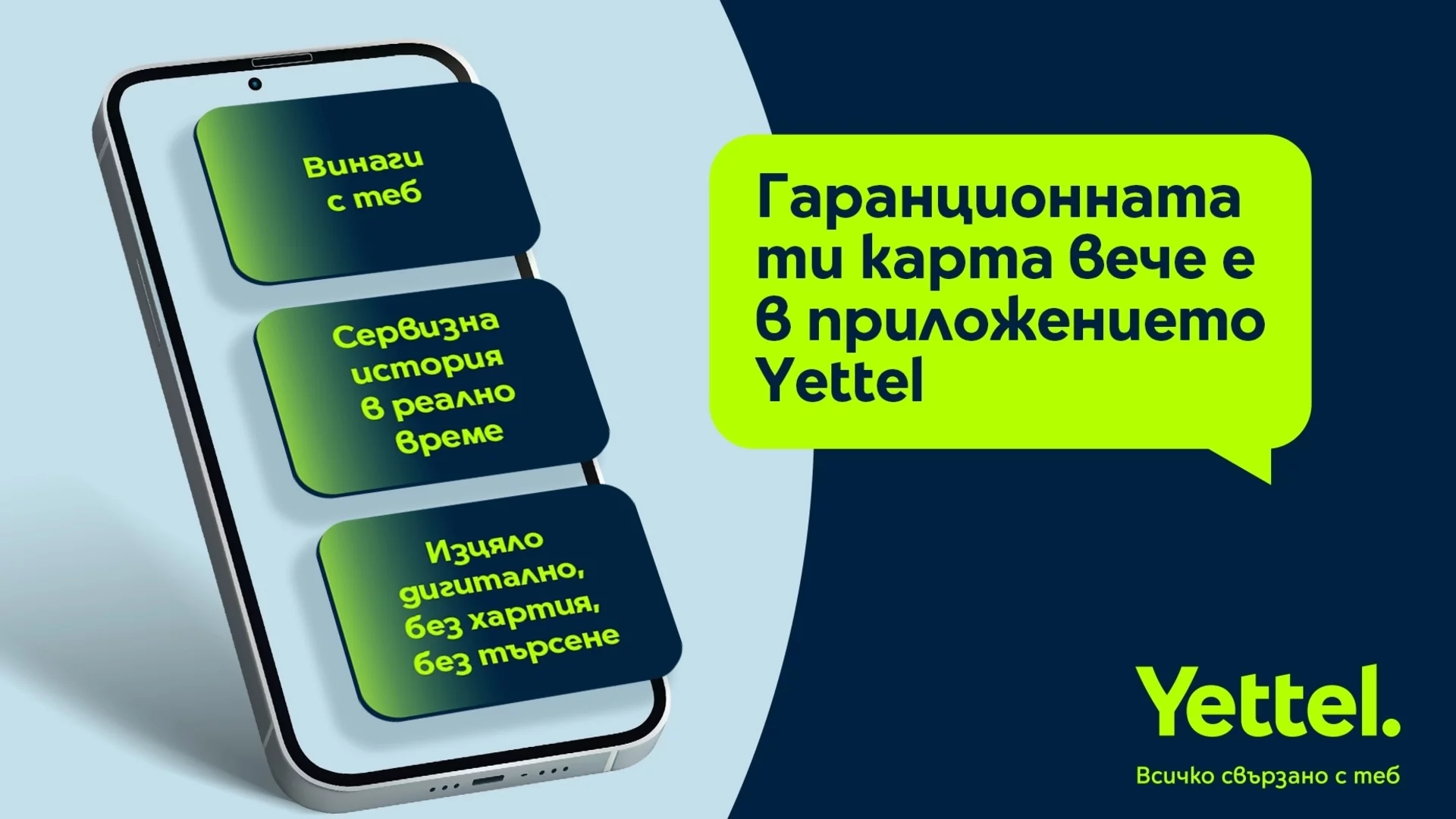 Гаранционната карта става дигитална – само в приложението Yettel